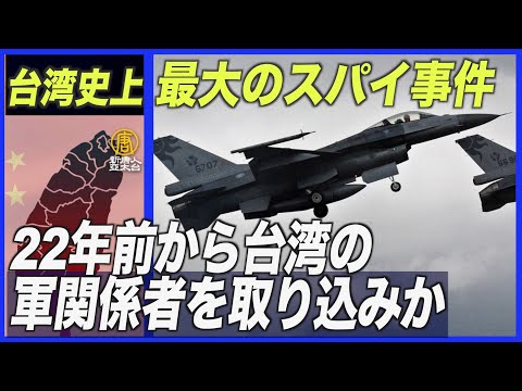 台湾史上最大のスパイ事件 22年前から台湾軍関係者を取り込みか