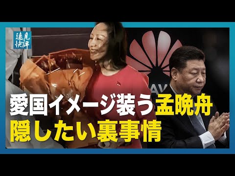 【遠見快評】愛国イメージ装う孟晩舟隠したい裏事情