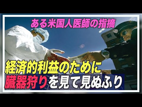 ある米国人医師の指摘「経済的利益のために臓器狩りを見て見ぬふり」