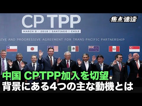 【焦点速達】本来CPTPPは中国共産党の排除を意図する協定だが、彼らが自ら一方的に加入を切望しているのは、苦肉の策と言わざるを得ない