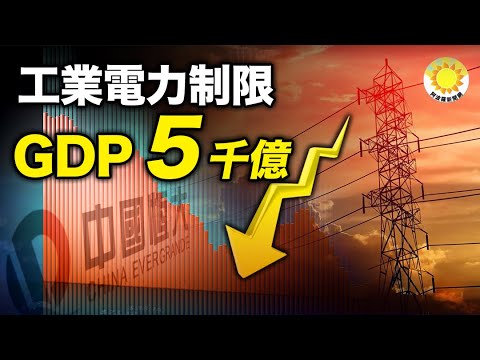 中国電力危機　サプライチェーンが寸断　GDP５千億元減【アボロ新聞】