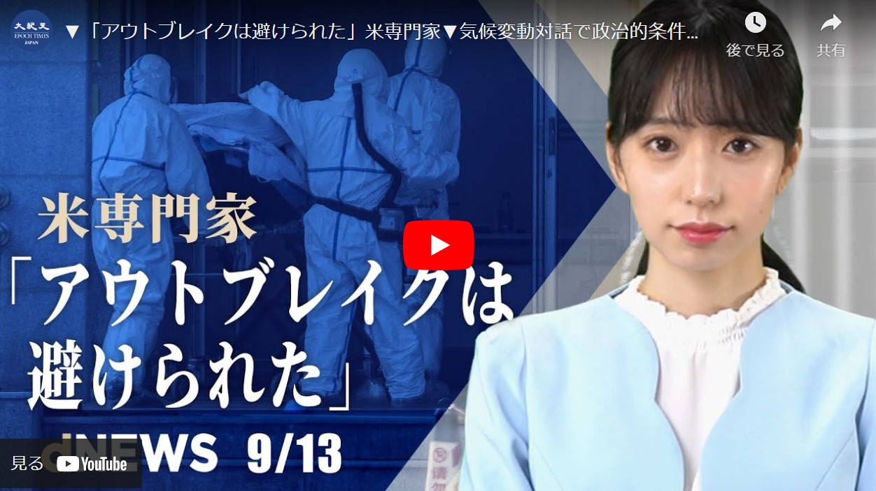 【dNEWS】「アウトブレイクは避けられた」米専門家|気候変動対話で政治的条件|台湾、米国内で中国語教室開設|無断でウイグル人から採血か|東京都が備蓄呼びかけ その背景【動画】