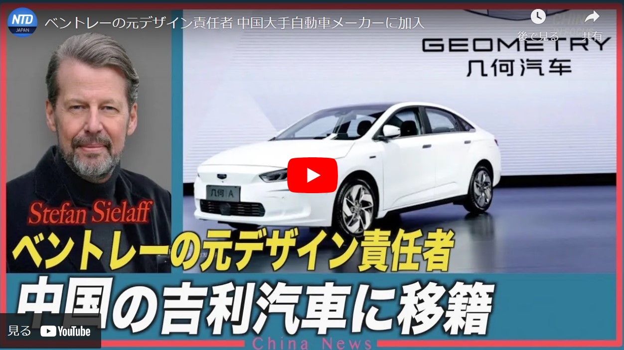 ベントレーの元デザイン責任者 中国大手自動車メーカーに加入【動画】