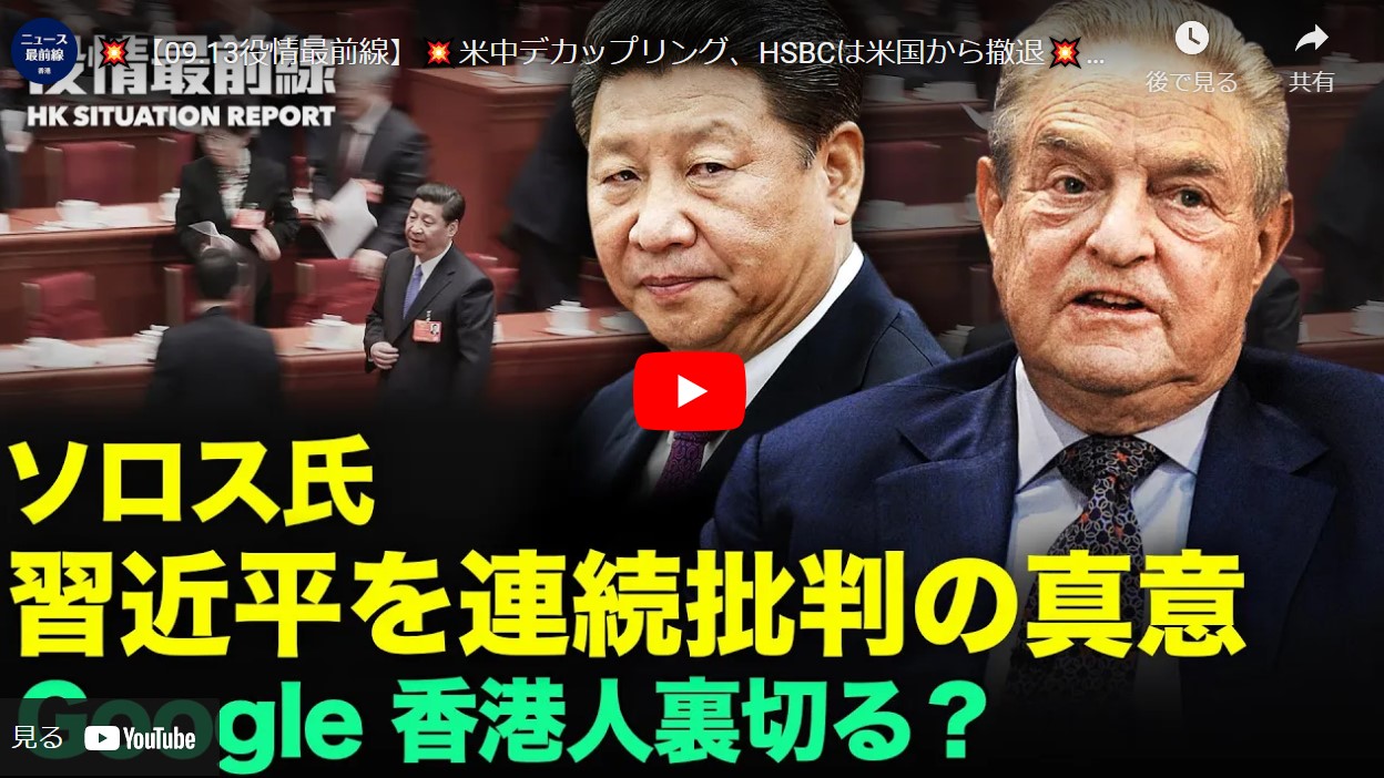 【09.13役情最前線】|米中デカップリング、HSBCは米国から撤退|中共　TPP加盟のために豪州を誘惑か|ソロス氏　習近平批判の記事3本執筆|Google：約束を破りユーザーデータを香港当局に【動画】