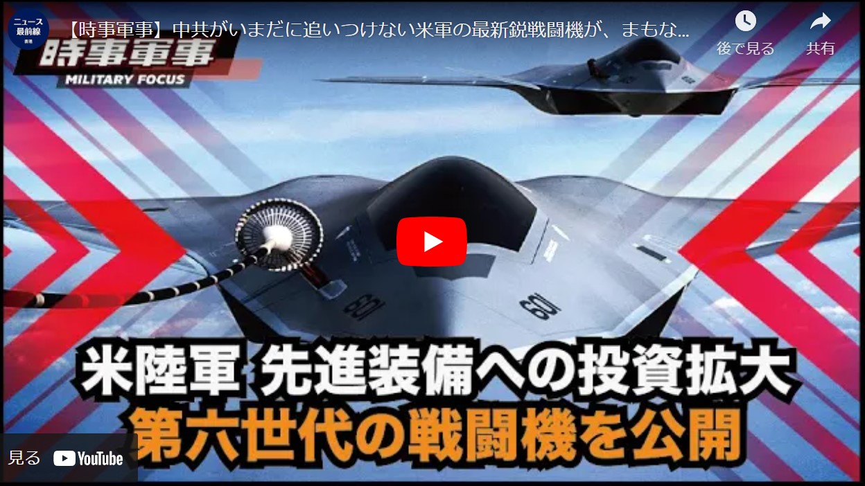 【時事軍事】中共がいまだに追いつけない米軍の最新鋭戦闘機が、まもなく航空優勢を確保できる次世代の戦闘機に置き換わる【動画】