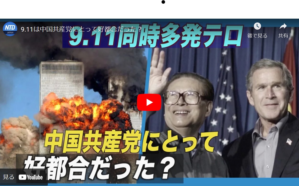 9.11は中国共産党にとって好都合だった？【動画】