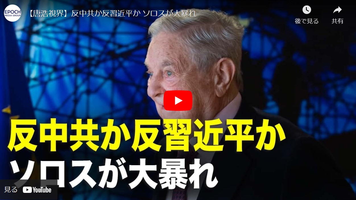 【唐浩視界】反中共か反習近平か ソロスが大暴れ【動画】