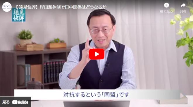 【 遠見快評】岸田新体制で日中関係はどうなるか【動画】
