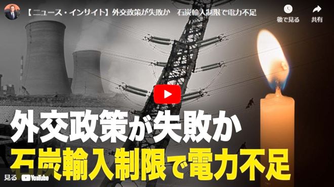 【 ニュース・インサイト】外交政策が失敗か　石炭輸入制限で電力不足【動画】