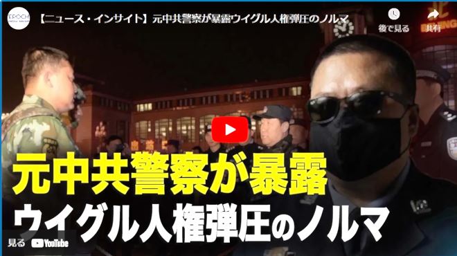 【ニュース・インサイト】元中共警察が暴露ウイグル人権弾圧のノルマ【動画】