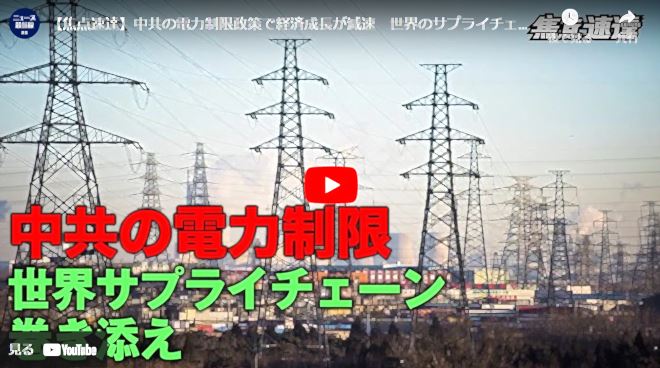 【焦点速達】中共の電力制限政策で経済成長が減速　世界のサプライチェーンが巻き添えに【動画】