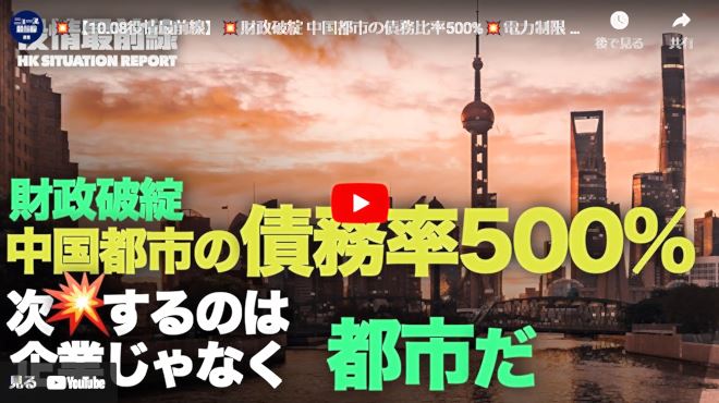 【10.08役情最前線】 財政破綻 中国都市の債務比率500% 電力制限 サプライチェーンに大打撃 山西省で27の炭鉱閉鎖 米 中共企業に核原料の輸出停止 香港長官「優秀人材入境計画」の定員倍増?【動画】