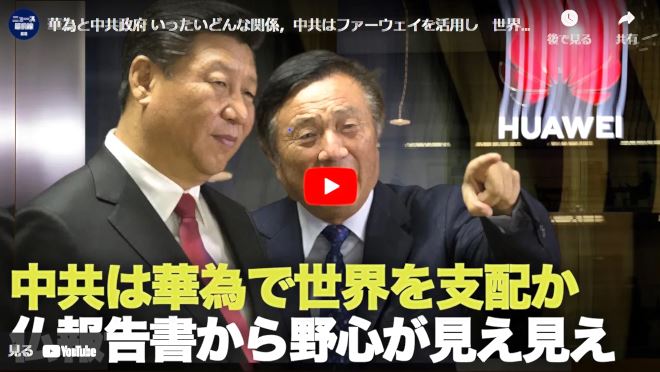 華為と中共政府 いったいどんな関係，中共はファーウェイを活用し　世界規模のデータ収集に取り組む【動画】