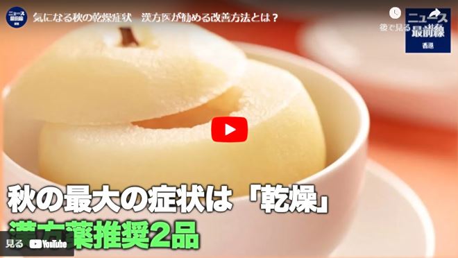 気になる秋の乾燥症状　漢方医が勧める改善方法とは？【動画】