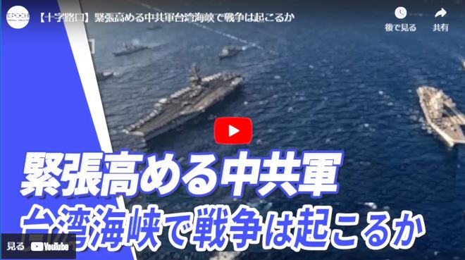 【十字路口】緊張高める中共軍台湾海峡で戦争は起こるか【動画】