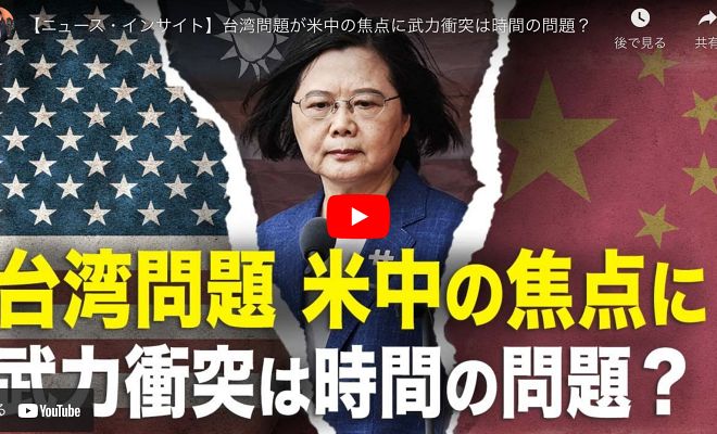 【ニュース・インサイト】台湾問題が米中の焦点に武力衝突は時間の問題？【動画】