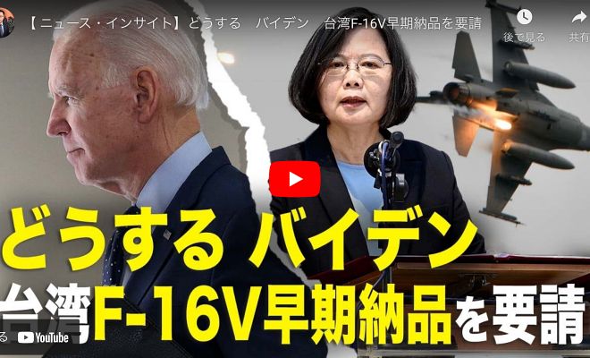 【 ニュース・インサイト】どうする　バイデン　台湾F-16V早期納品を要請【動画】