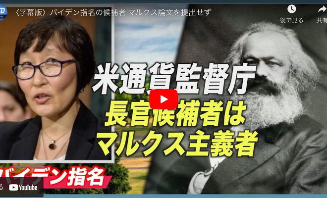 〈字幕版〉バイデン指名の候補者 マルクス論文を提出せず【動画】