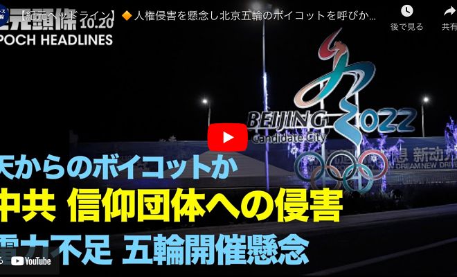 【紀元ヘッドライン】 人権侵害を懸念し北京五輪のボイコットを呼びかけ 中共の洗脳映画を学生に強制鑑賞 NATO：「中共の脅威への対抗は新戦略の重点」 米が明かす中共による信仰迫害の真実【動画】