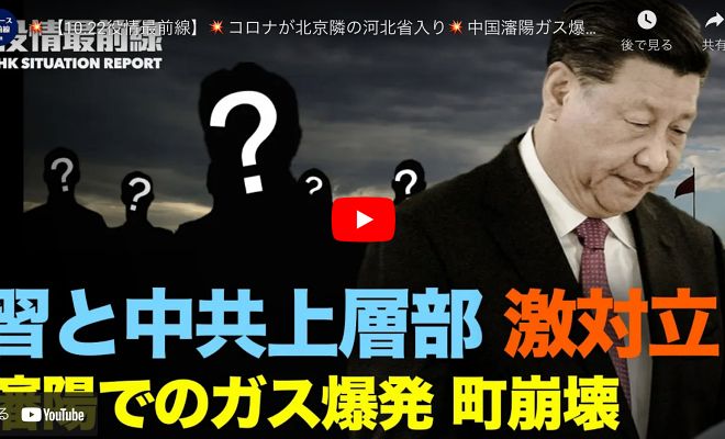 【10.22役情最前線】 コロナが北京隣の河北省入り 中国瀋陽ガス爆発 町崩壊 専門家「習近平と中共上層部に大きな違い」 米の駐中国大使候補、中共を過大評価せず【動画】
