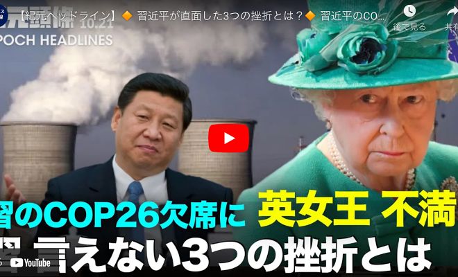 【紀元ヘッドライン】 習近平が直面した3つの挫折とは？ 習近平のCOP26欠席にエリザベス女王が不満を抱く 中国共産党がジャーナリストに政治的教育【動画】