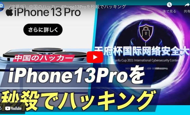 〈字幕版〉中国のハッカー iPhone13Proを秒殺でハッキング【動画】