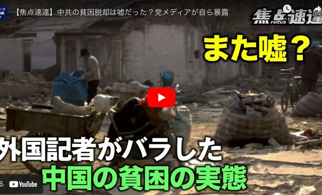 【焦点速達】中共の貧困脱却は嘘だった？党メディアが自ら暴露【動画