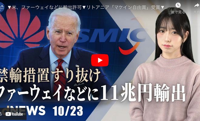 米、ファーウェイなどに輸出許可 リトアニア「マケイン自由賞」受賞 中国版『イカゲーム』が進行中 自動車減産　改善見通し立たず 自動車減産　改善見通し立たず【dNEWS】【動画】