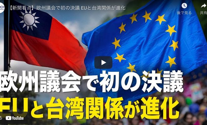 【新聞看点】欧州議会で初の決議 EUと台湾関係が進化【動画】