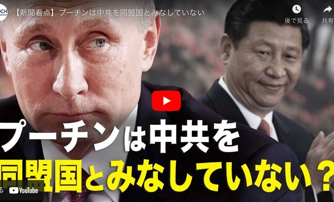 【新聞看点】プーチンは中共を同盟国とみなしていない【動画】