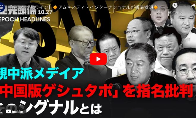 【紀元ヘッドライン】 アムネスティ・インターナショナルが香港撤退 「610」の幹部、次々と粛清 日米、南シナ海で共同訓練 北京の一ヶ月の電気代が266万円に？中国の女優が暴露【動画】