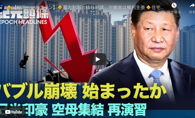 【紀元ヘッドライン】電力制限と給与削減　労働者は権利主張 住宅バブルの崩壊か？ 関係者：金融機関が民間企業と裏取引か　習近平が調査を命じる 日米印豪が再び合同軍事演習　空母や潜水艦が集結【動画】