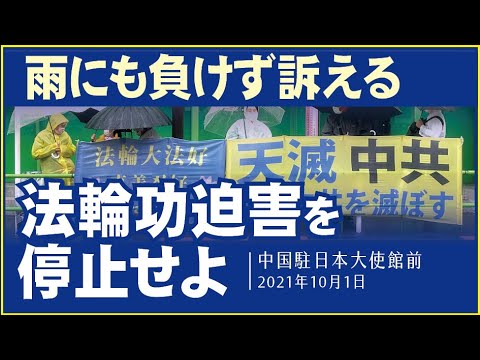 法輪功迫害を停止せよ、雨にも負けず訴える学習者。「迫害が続く限り、真実を訴える活動を続ける」
