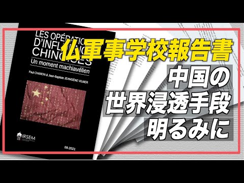 仏軍事学校報告書で中国の世界浸透手段が明るみに