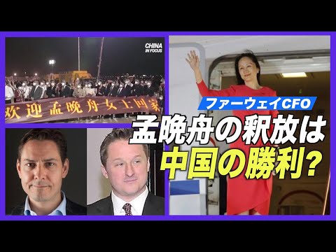 「孟晩舟の釈放は中国の勝利を意味する」官製メディア