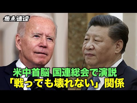 【焦点速達】バイデンと習近平はそれぞれ9月21日に国連総会で演説した。バイデン「新たな冷戦を求めない」習近平「民主主義はどこかの国の特許ではない」