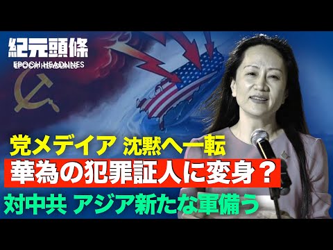 【紀元ヘッドライン】孟晚舟事件 二日後に不思議と静まったわけとは？| 電話会談で習近平は孟晚舟に言及しバイデンは2人のカナダ人に言及していた ＊中共の