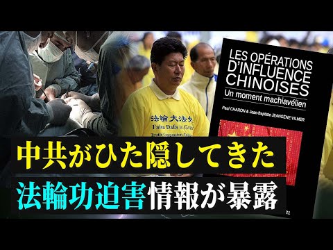 【拍案驚奇】中共がひた隠してきた法輪功迫害情報が暴露