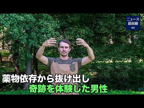 20年近い薬物依存から抜けだしたあるスウェーデンの男性　彼はどのようにして人生を取り戻したのか？