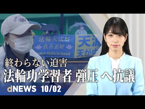 YouTubeの言論統制に懸念｜法輪功学習者「弾圧」へ抗議 ｜拘束者の遺体を返さない疑問｜EU、脱中国依存で多額の投資｜コンテナ不足で運賃が10倍に