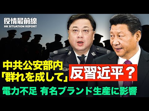 【10.02役情最前線】孫力軍が反習近平を組織か | 香港民主派団体 | 中共建国記念日に抗議デモを堅持 | 中国遼寧省　卵型のひょうがフロントガラス破壊