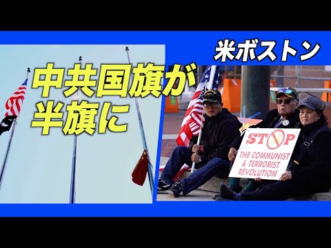 米ボストンで中共国旗掲揚 「五星紅旗」が半旗に