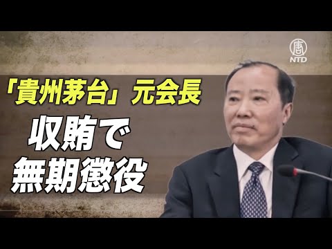 「貴州茅台」元会長 収賄罪で無期懲役