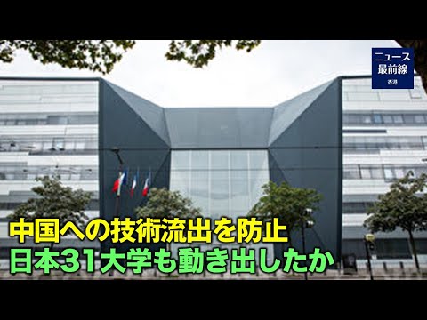 日本政府は、留学生を通じた軍事技術の流出を防ぐために、軍事最先端技術に対する管理を強化している。 日本の31校の大学が、留学生に対するより厳しい