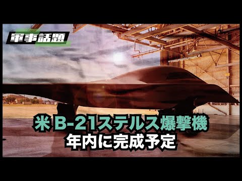 【軍事話題】B-21は中国共産党の脅威に対抗するために設計されたもので、最も厳しい防空システムに侵入し、核攻撃任務を遂行することができる