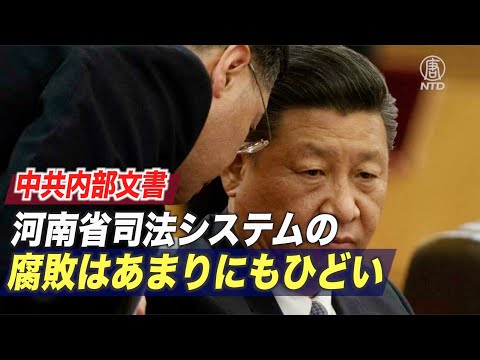 中共内部文書「河南司法システムの腐敗はあまりにもひどい」