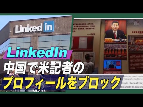 LinkedIn 中国で米記者のプロフィールをブロック