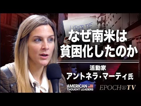 【米国思想リーダー】　なぜ南米は貧困化したのか活動家 ＝アントネラ・マーティ氏へのインタビュー