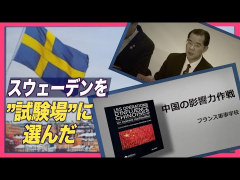 【仏軍事学校報告書レポート２】中共はスウェーデンを「試験場」に選んだ