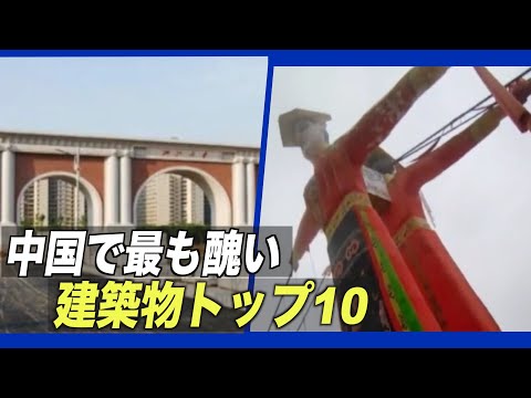 「2021年最も醜い建築物ベスト10」